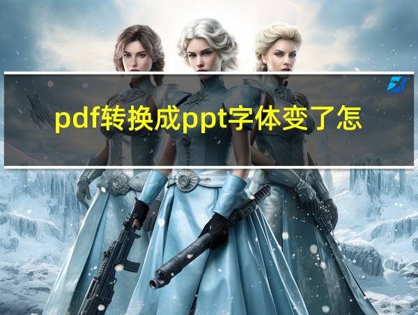 pdf转换成ppt字体变了怎么调的相关图片