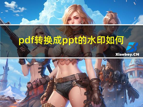 pdf转换成ppt的水印如何去除的相关图片