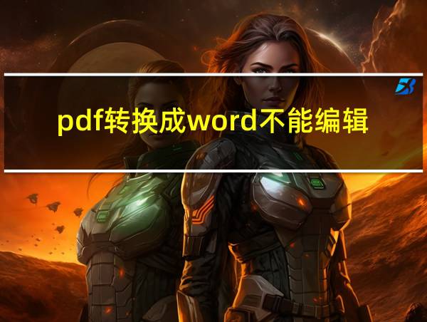 pdf转换成word不能编辑文档的相关图片