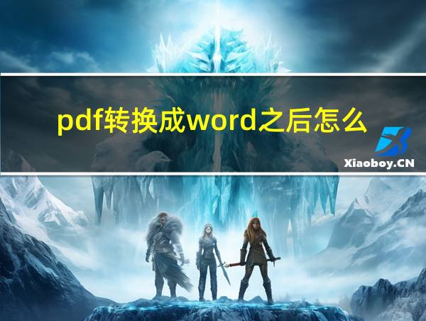 pdf转换成word之后怎么编辑的相关图片