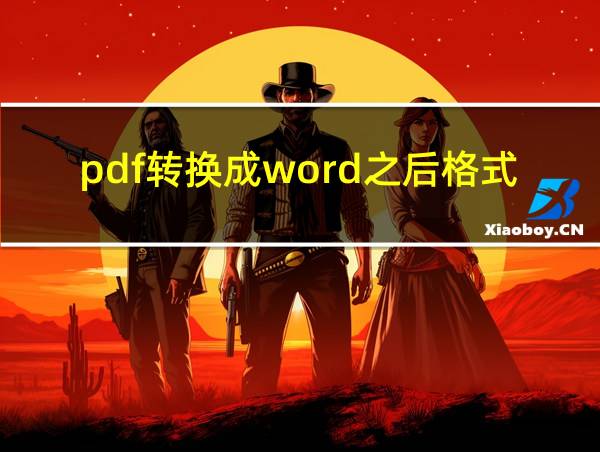 pdf转换成word之后格式不对的相关图片