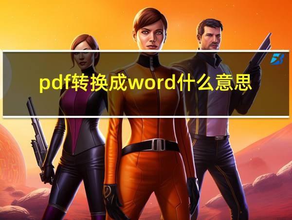 pdf转换成word什么意思的相关图片