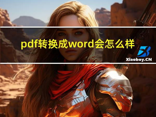 pdf转换成word会怎么样的相关图片