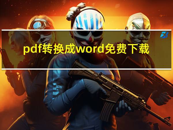 pdf转换成word免费下载的相关图片