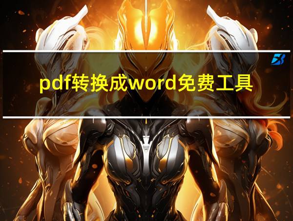 pdf转换成word免费工具的相关图片