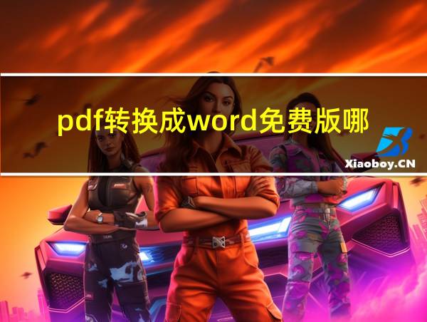 pdf转换成word免费版哪个好的相关图片