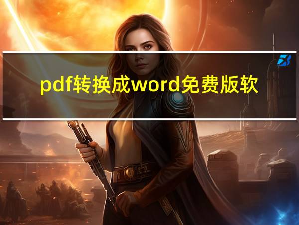 pdf转换成word免费版软件的相关图片