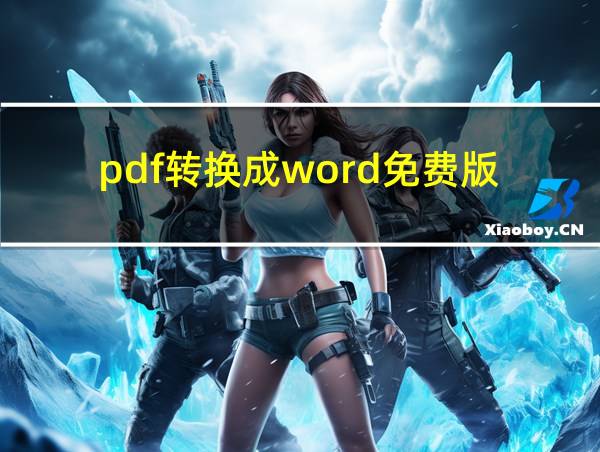 pdf转换成word免费版的相关图片