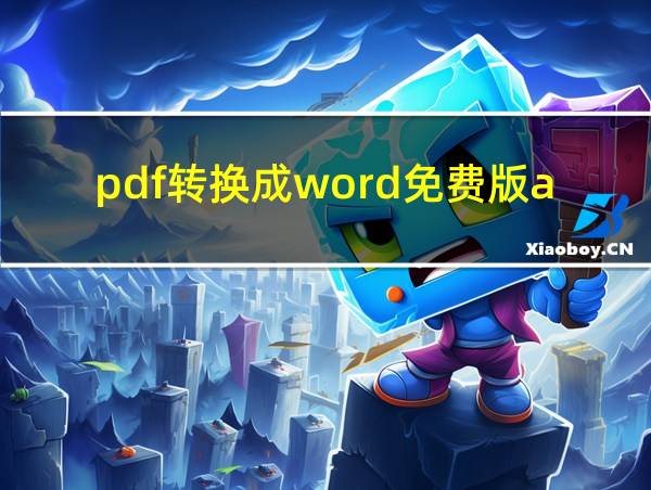 pdf转换成word免费版app的相关图片