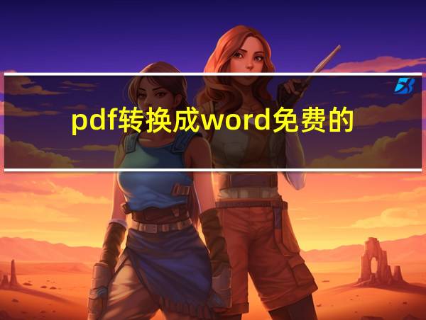 pdf转换成word免费的的相关图片