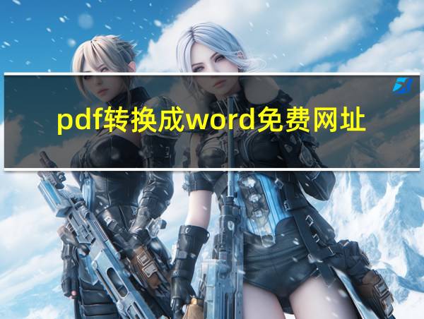 pdf转换成word免费网址的相关图片