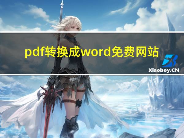 pdf转换成word免费网站的相关图片