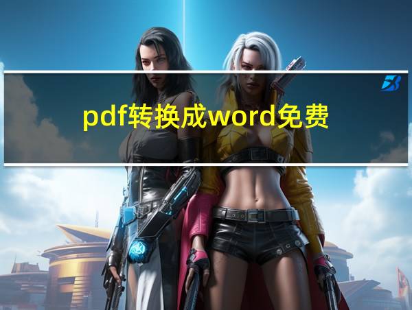 pdf转换成word免费的相关图片