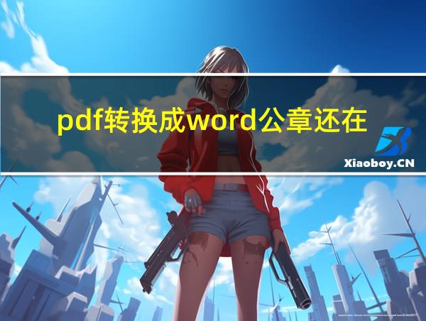 pdf转换成word公章还在吗的相关图片