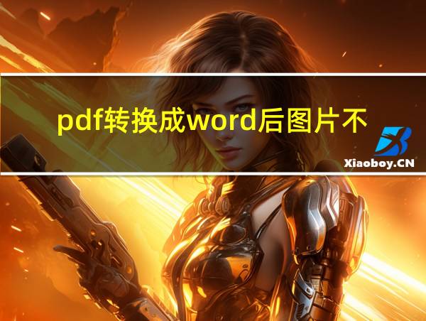 pdf转换成word后图片不完整的相关图片