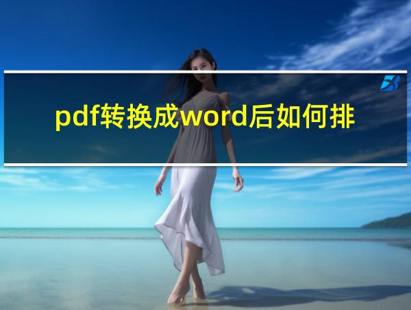 pdf转换成word后如何排版的相关图片