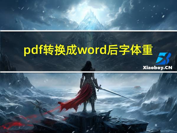 pdf转换成word后字体重叠的相关图片