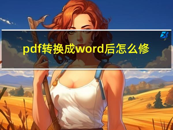 pdf转换成word后怎么修改内容的相关图片