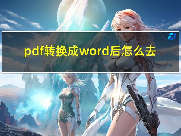 pdf转换成word后怎么去掉文本框的相关图片