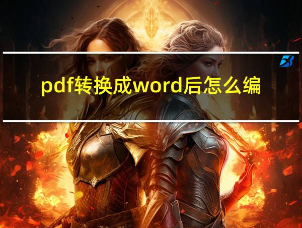 pdf转换成word后怎么编辑文档的相关图片