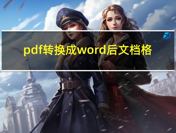 pdf转换成word后文档格式怎么改变不了的相关图片