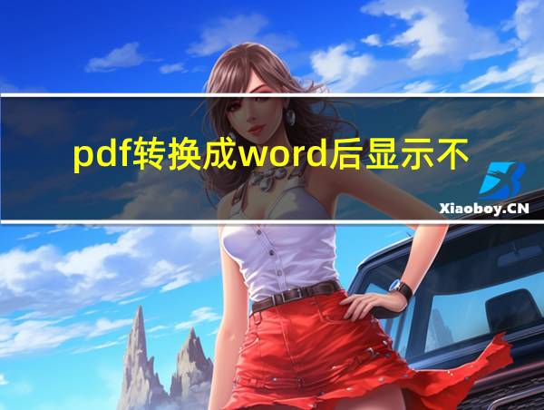 pdf转换成word后显示不全的相关图片