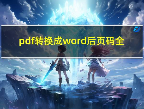 pdf转换成word后页码全乱了的相关图片