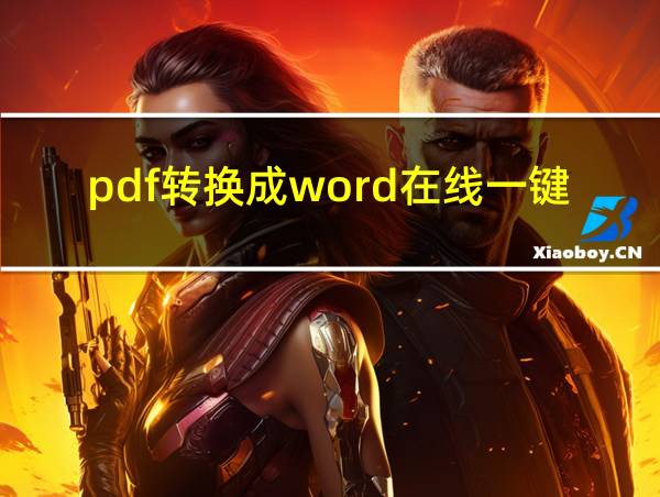 pdf转换成word在线一键转换的相关图片