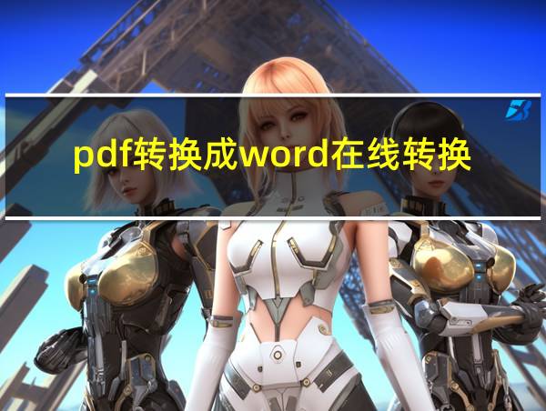 pdf转换成word在线转换免费网页版的相关图片