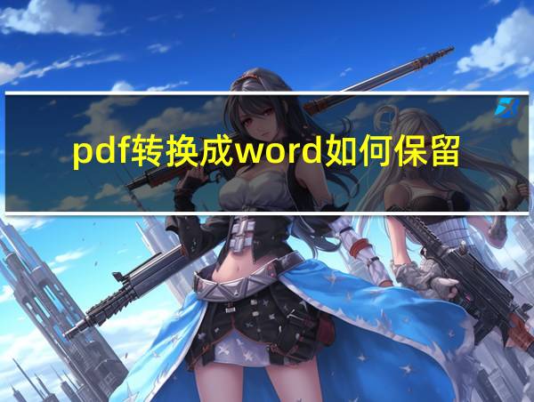 pdf转换成word如何保留格式的相关图片