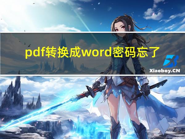 pdf转换成word密码忘了怎么办的相关图片