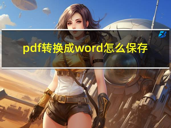 pdf转换成word怎么保存word文档的相关图片