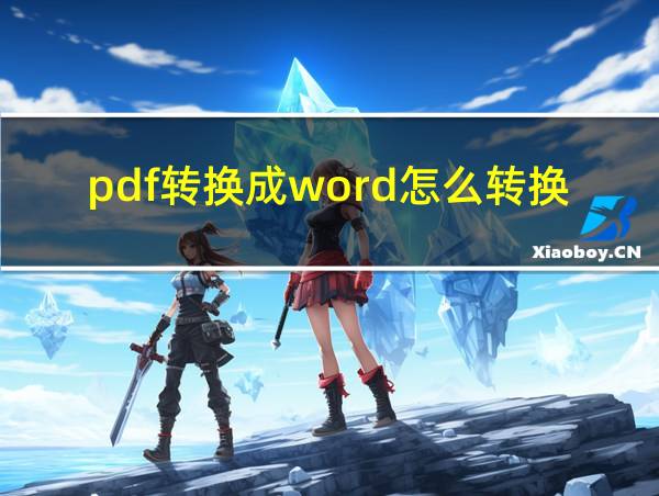 pdf转换成word怎么转换的相关图片