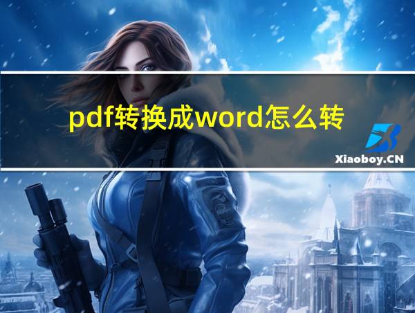 pdf转换成word怎么转的相关图片