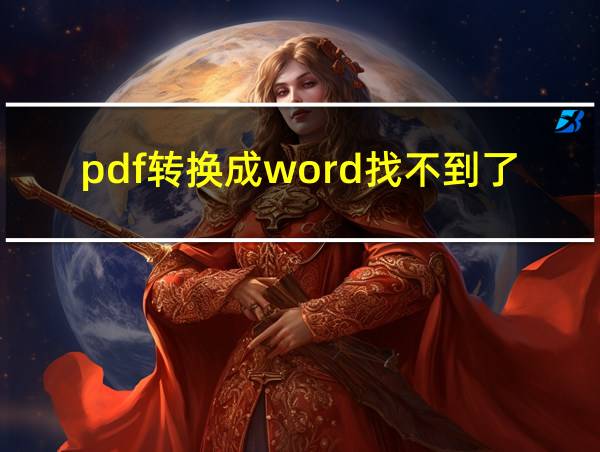 pdf转换成word找不到了的相关图片