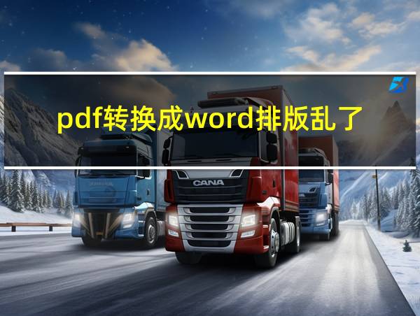 pdf转换成word排版乱了的相关图片