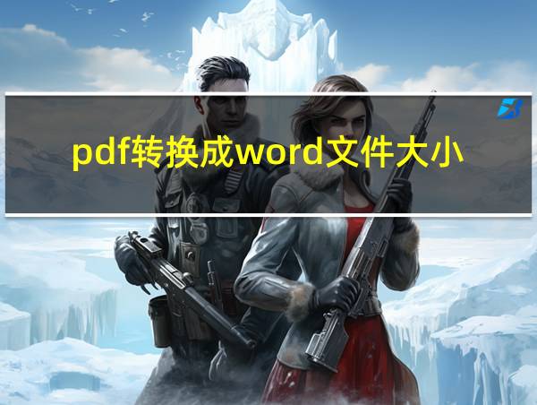 pdf转换成word文件大小的相关图片