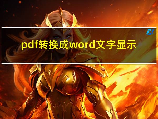 pdf转换成word文字显示不全的相关图片