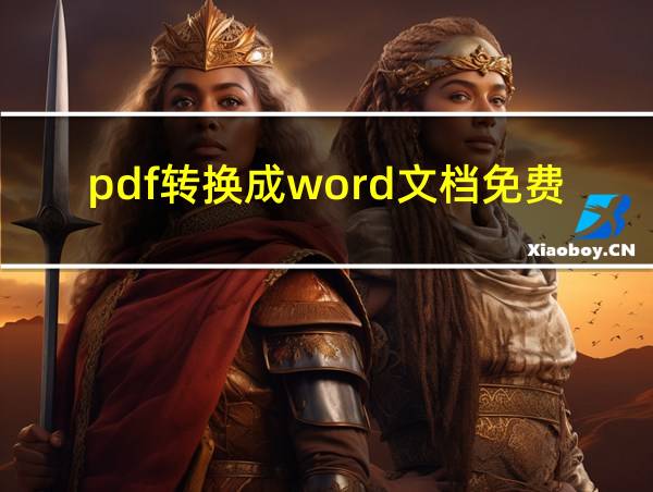 pdf转换成word文档免费的软件的相关图片