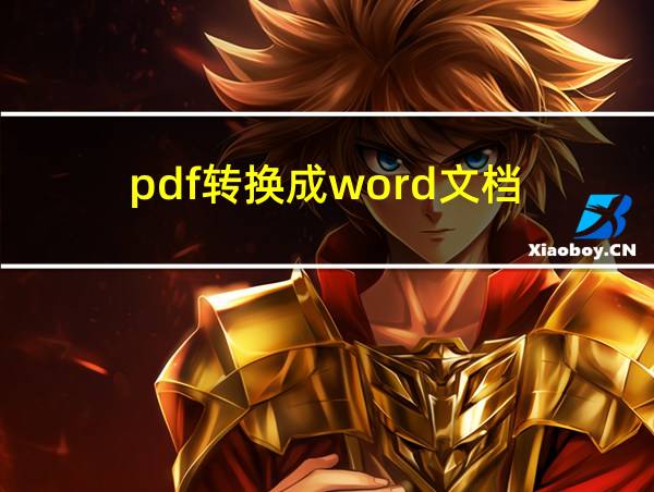 pdf转换成word文档的相关图片