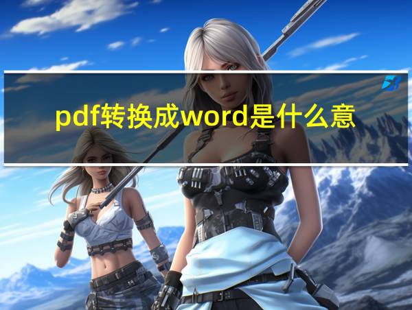 pdf转换成word是什么意思的相关图片