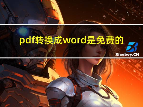 pdf转换成word是免费的吗的相关图片