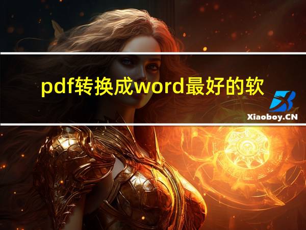 pdf转换成word最好的软件的相关图片