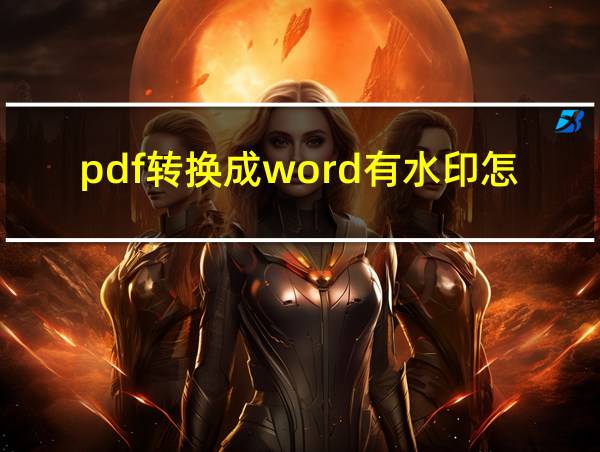 pdf转换成word有水印怎么办的相关图片