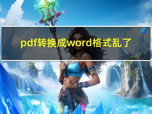 pdf转换成word格式乱了怎么办的相关图片