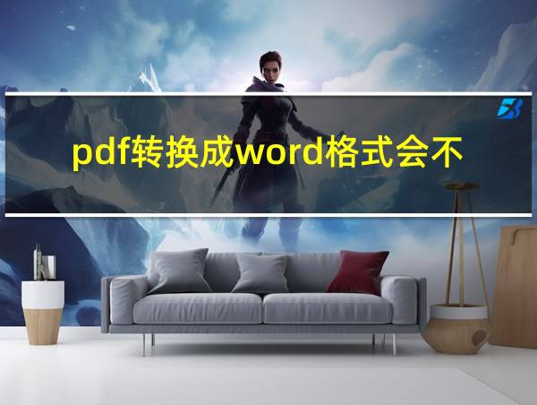 pdf转换成word格式会不会变的相关图片