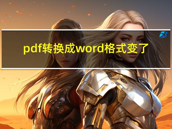 pdf转换成word格式变了的相关图片