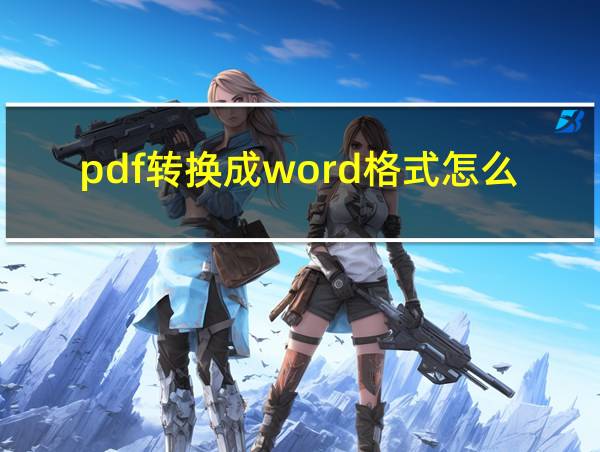 pdf转换成word格式怎么调整的相关图片