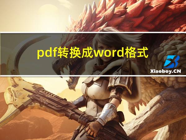 pdf转换成word格式的相关图片