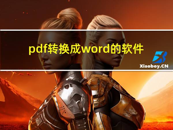 pdf转换成word的软件的相关图片